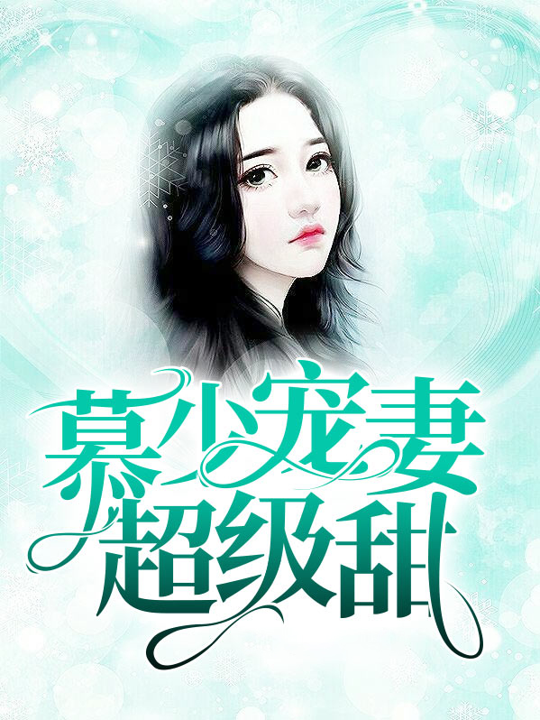 慕少宠妻,超甜!