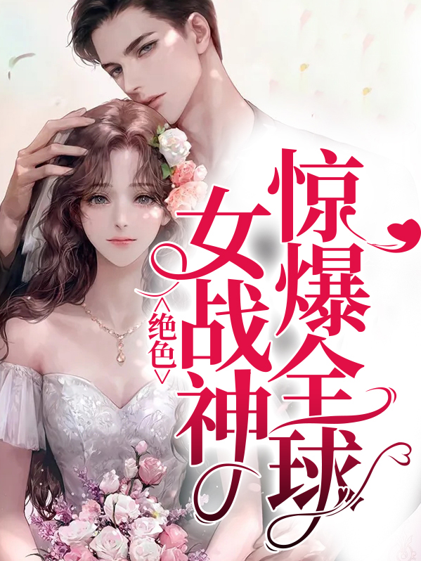绝世女战神免费阅读全文