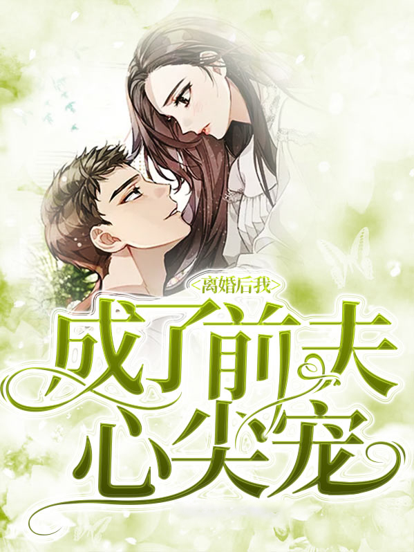 离婚后我成了前夫心尖宠小说