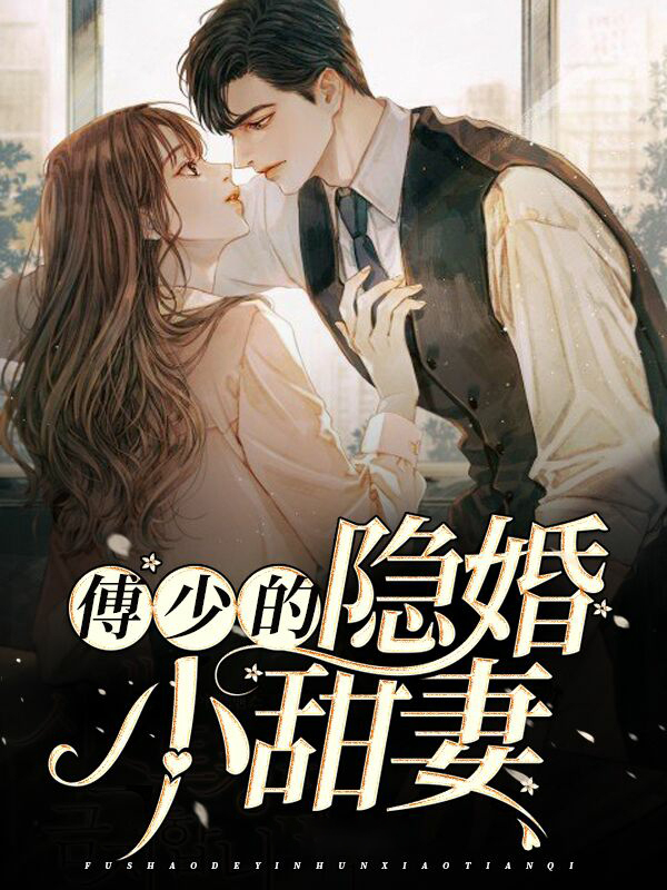 傅少的隐婚甜妻目录
