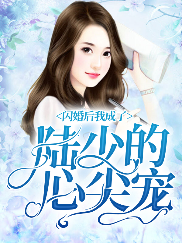 闪婚后,我成了陆少的心尖宠 第183章
