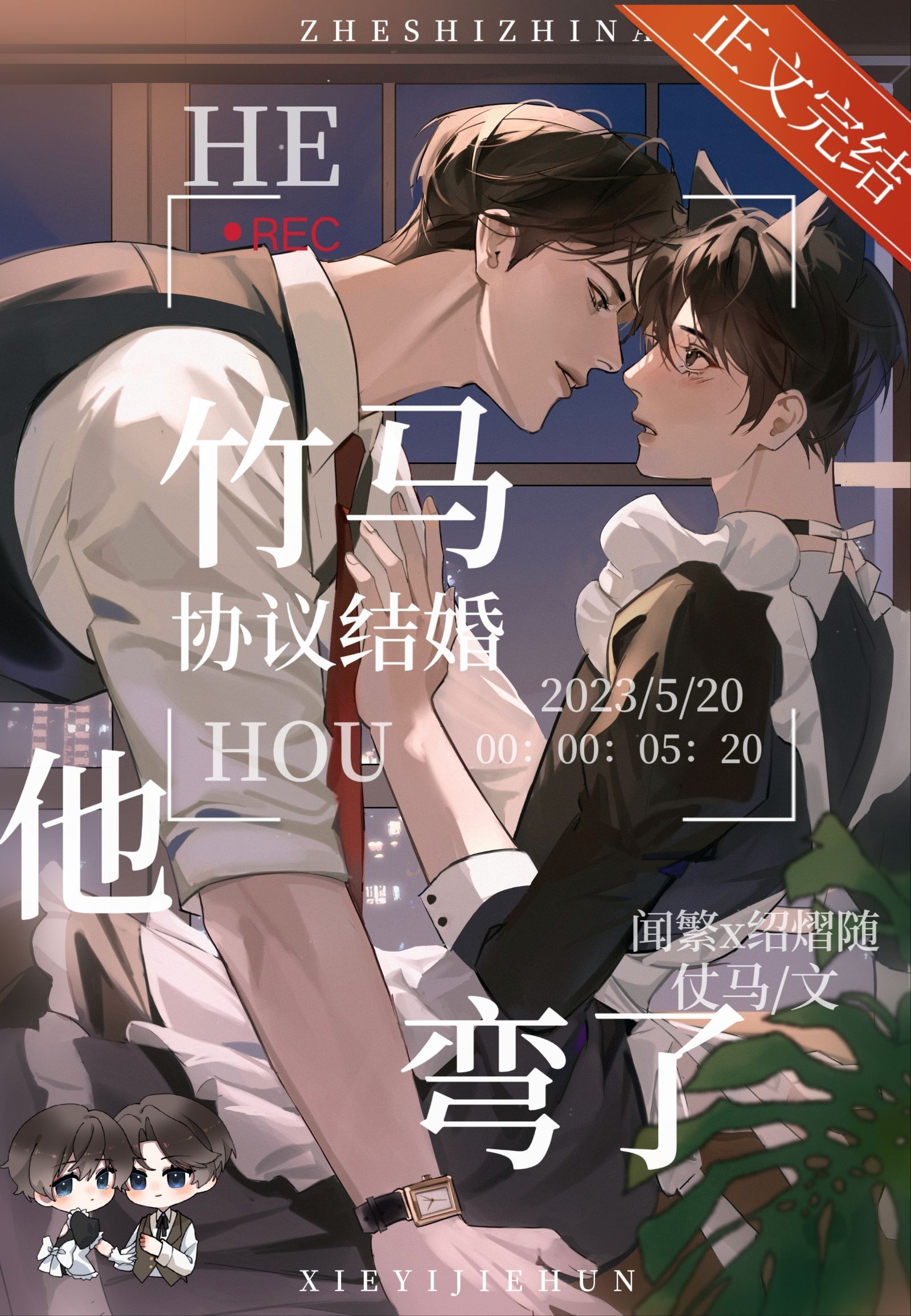 和竹马协议结婚后他弯了百度