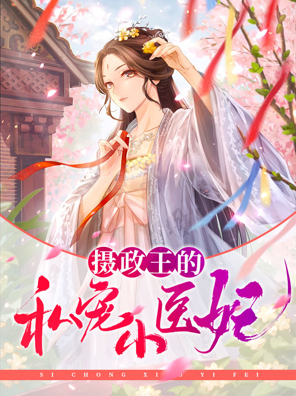 摄政王毒医宠妃全文免费阅读