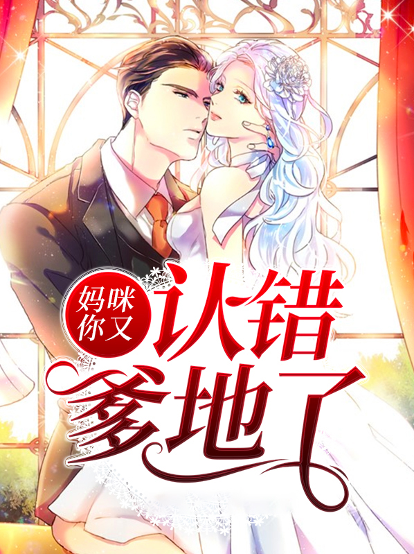 妈咪,爹地又生气了免费阅读