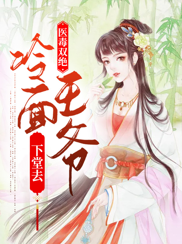 医毒双绝冷面王爷下堂去