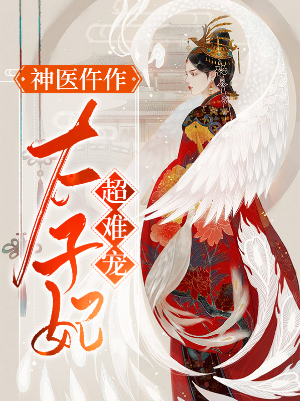 神医仵作:太子妃超难宠 小说