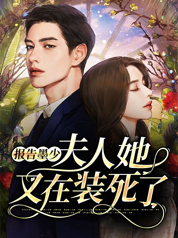 报告莫少,夫人又在装傻