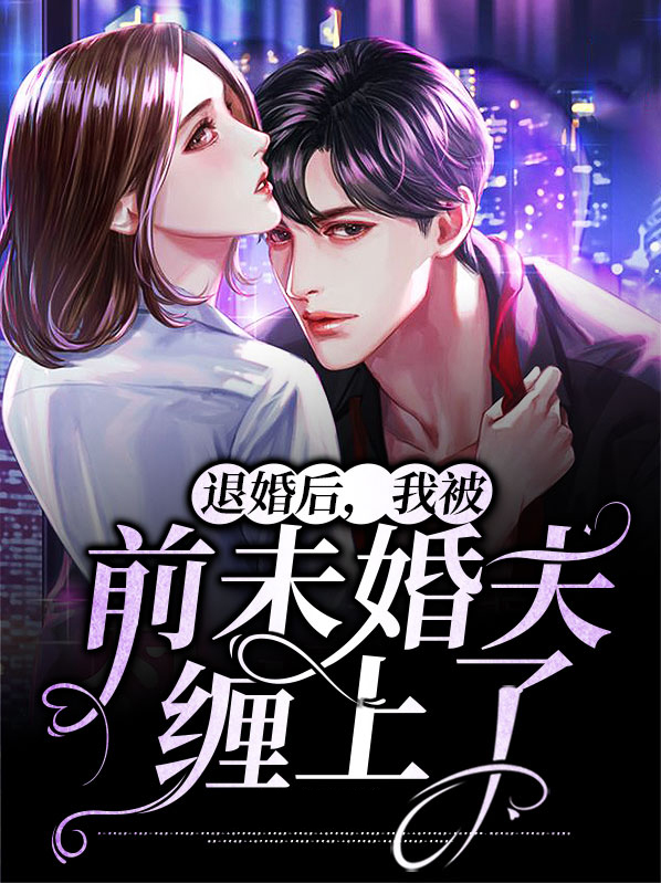 被退婚后未婚夫开始打脸了