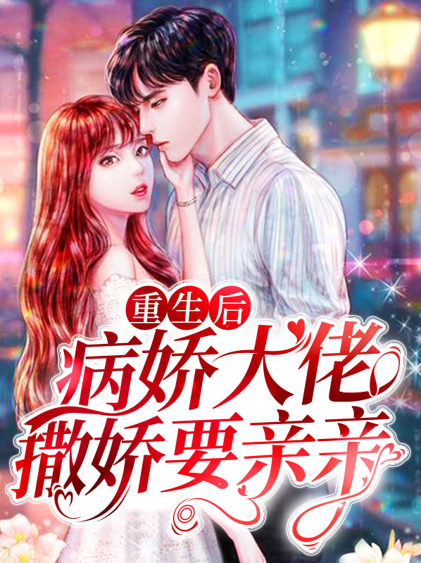 重生后成了病娇大佬的小娇夫免费阅读全文