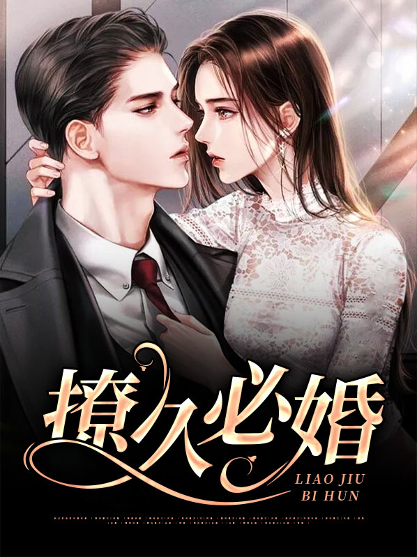 撩久必婚TXT