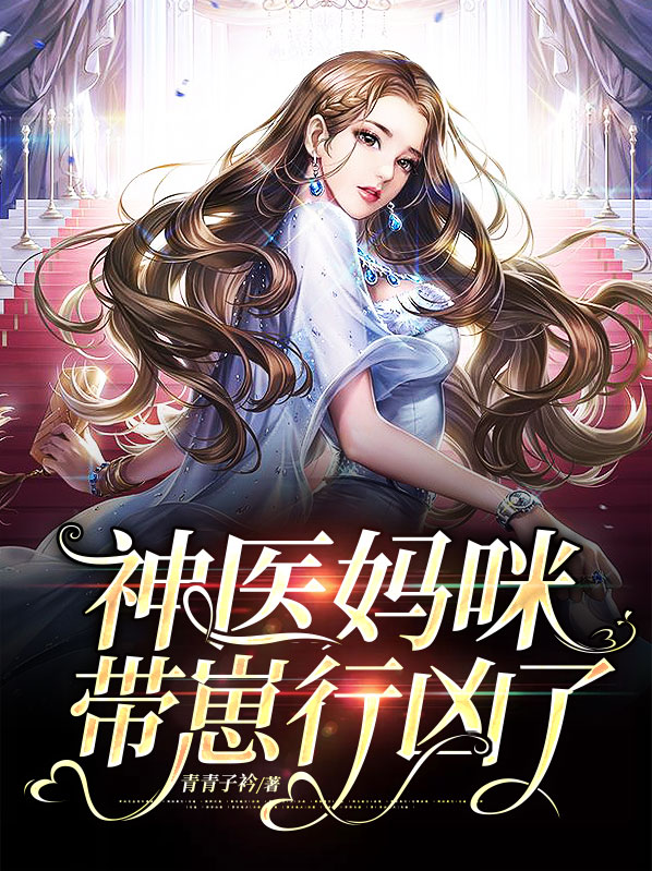 神医妈咪超a的全文免费阅读