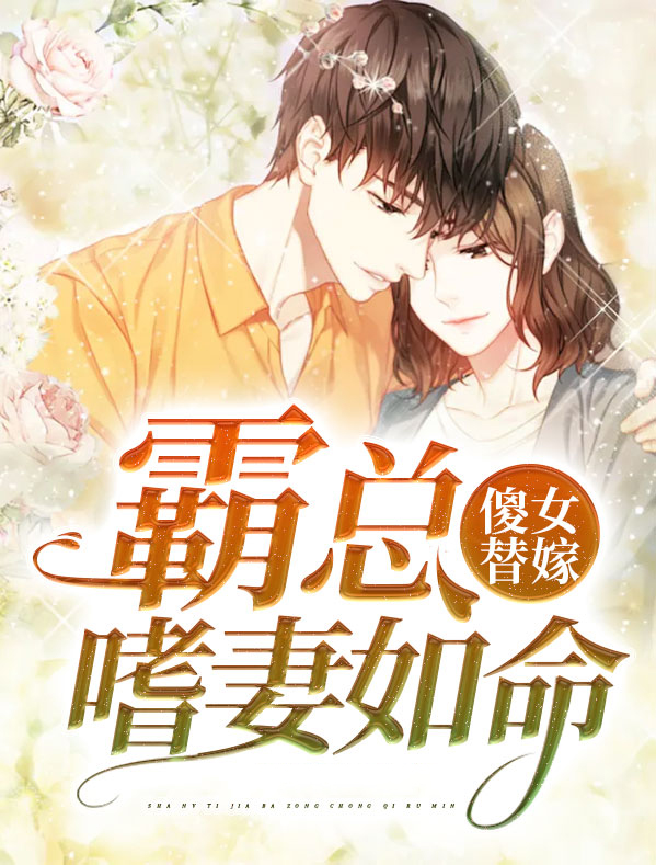 傻女替嫁,霸总嗜妻如命 晚安柚子