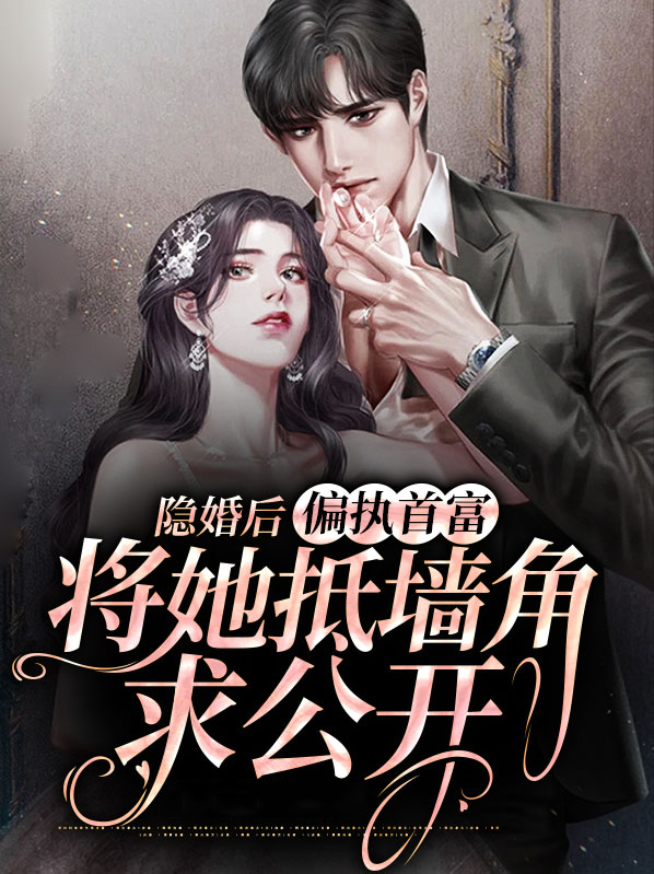 隐婚偏爱偏执老公