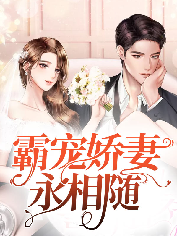 霸宠娇妻永相随免费阅读