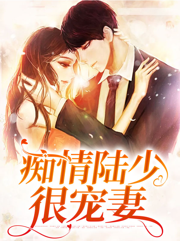 情痴陆邢txt