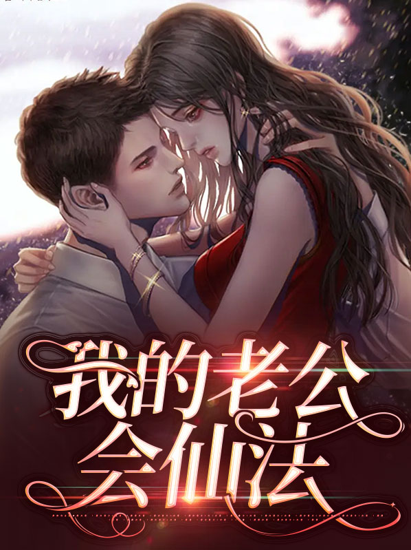 我的老公会伪装小说