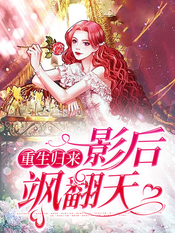 重生之大牌影后要翻天