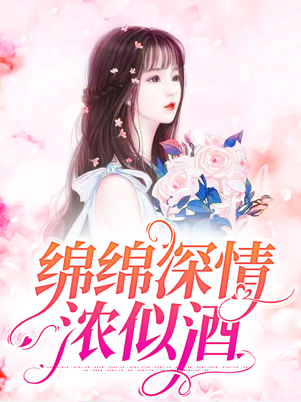 绵绵深情浓似酒沈语时