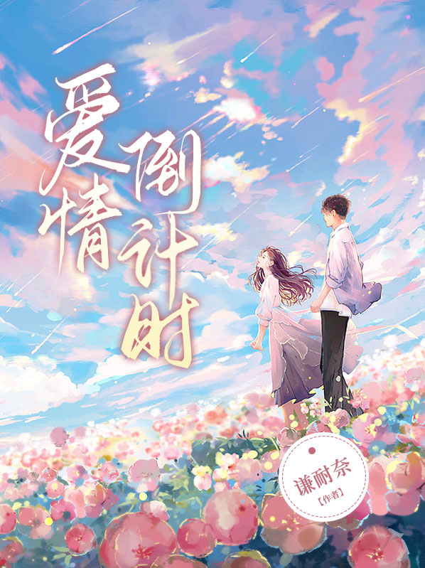 爱情倒计时小说