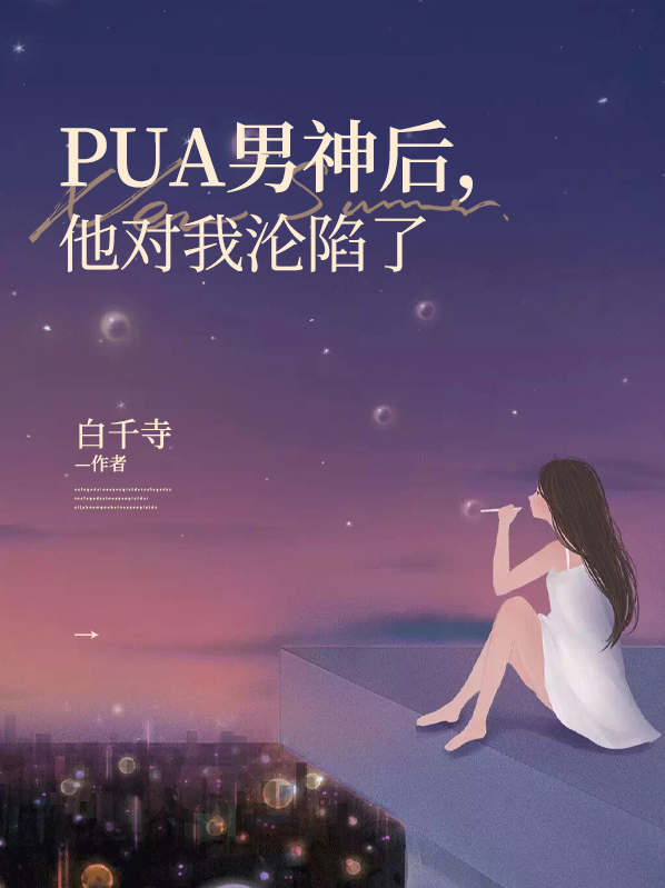 被pua男纠缠怎么办