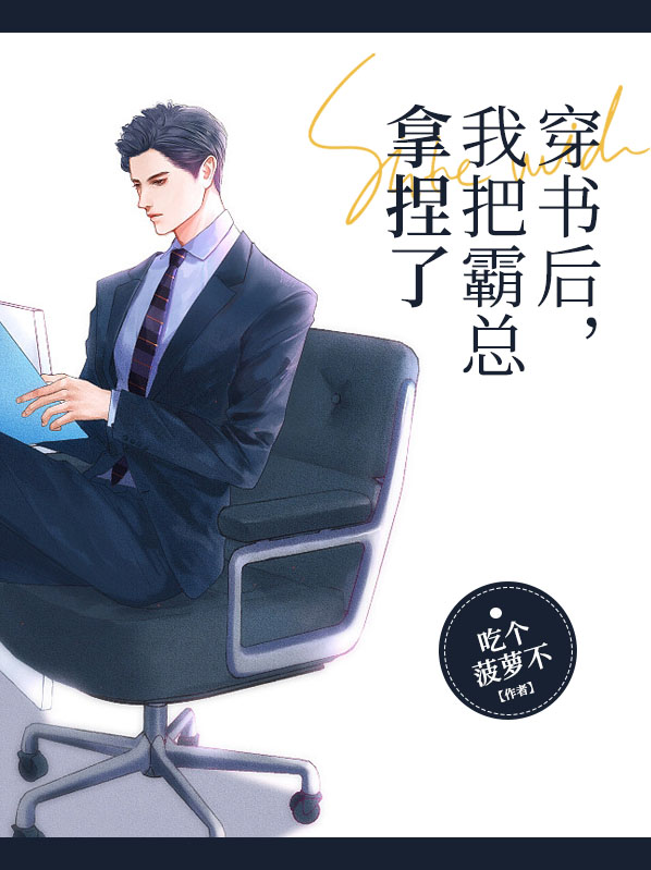 穿书后我把总裁甩了
