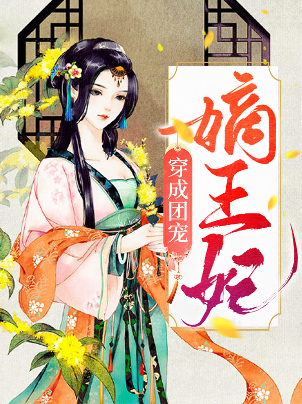 穿成团宠甜宠文