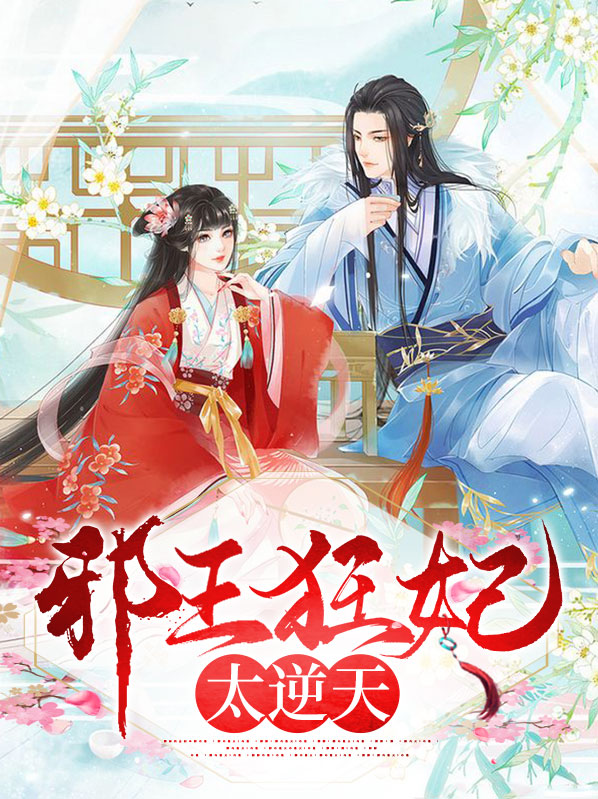 逆天狂妃邪王你儿子掉了