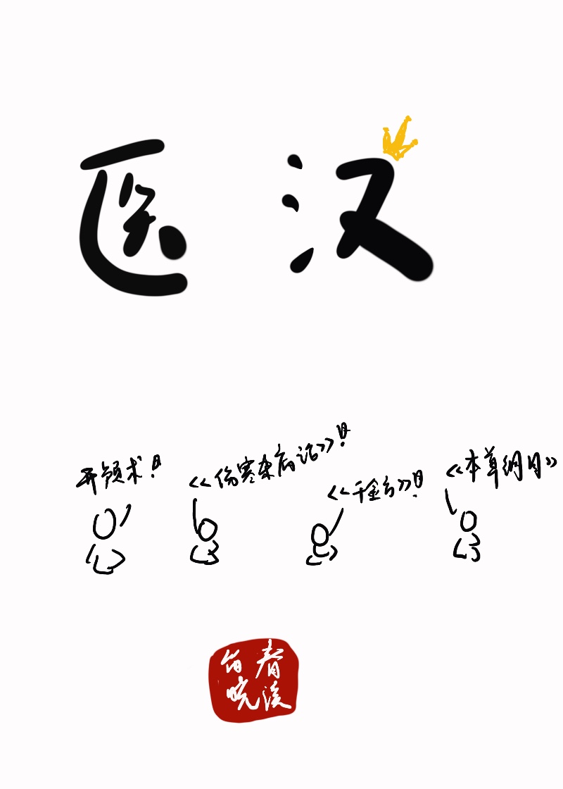 医汉作者:春溪笛晓