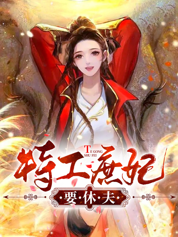 特工皇妃要休夫