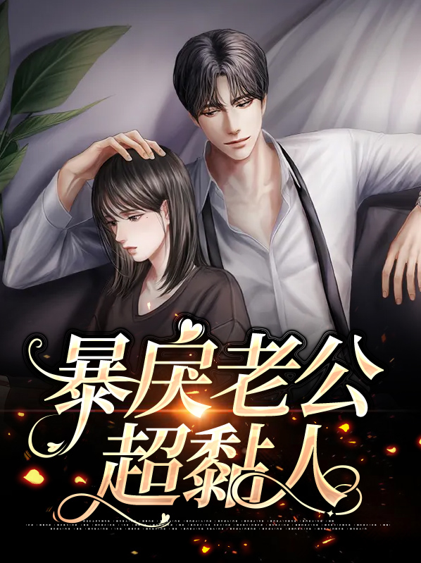 暴躁老公宠不停赵晚伊