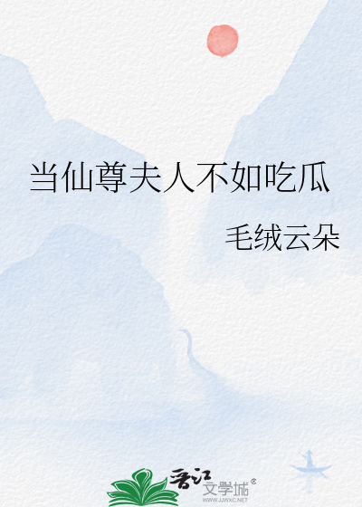 当仙尊夫人不如吃瓜 作者:毛绒云朵