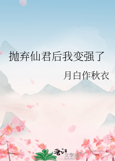 抛弃师尊