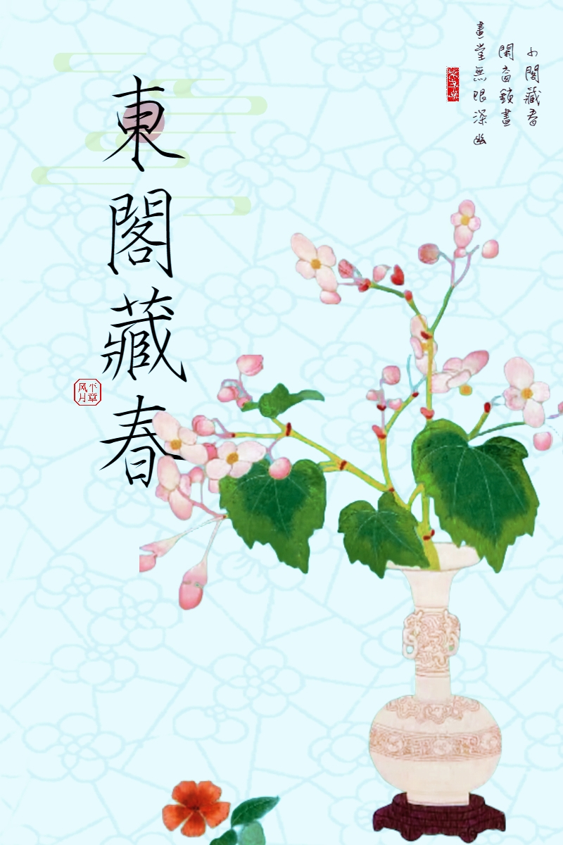东阁藏春香的作用