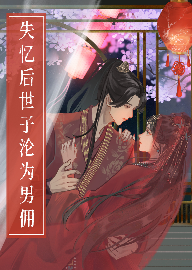 失忆后成了太子妃免费阅读
