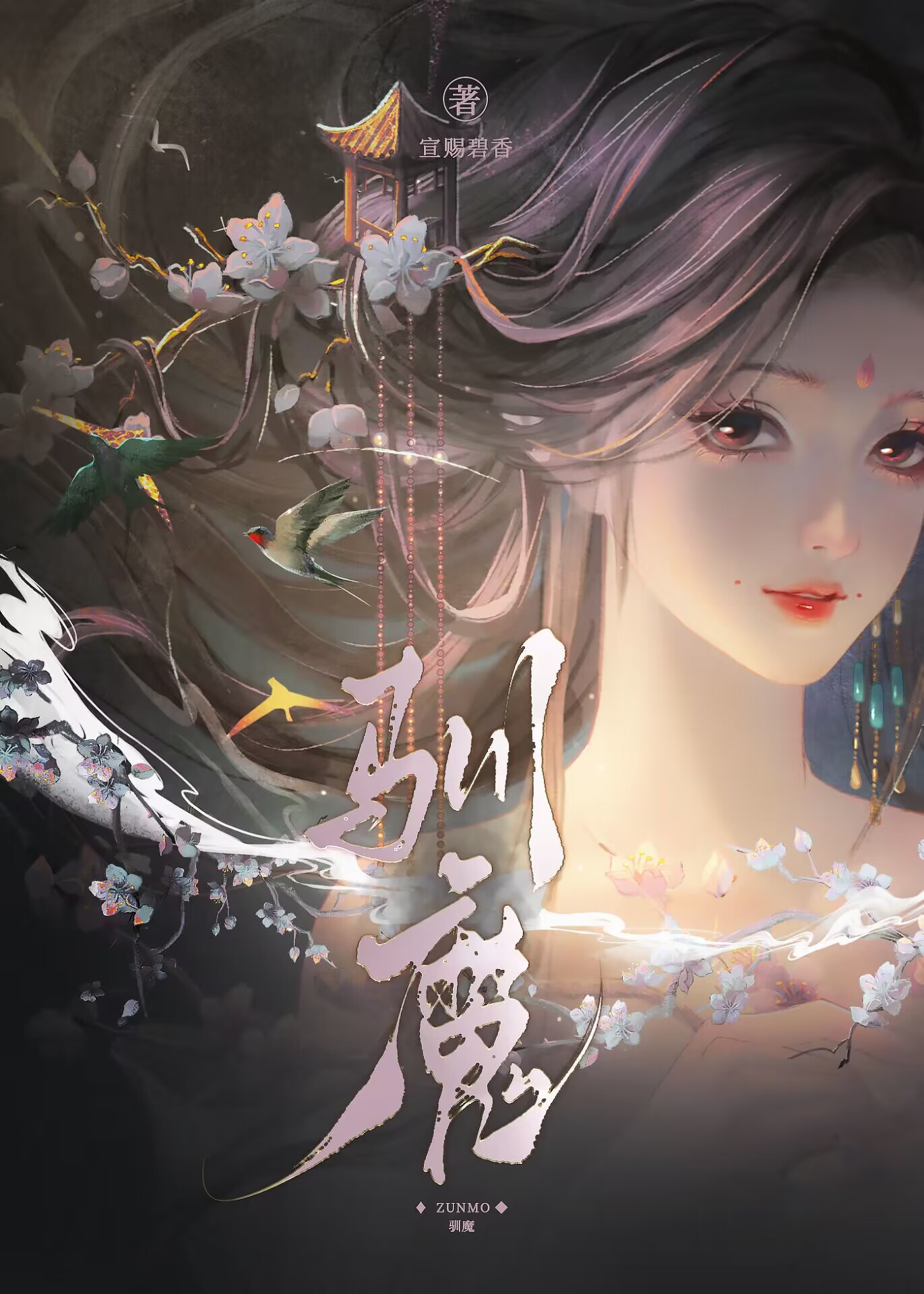 驯魔师