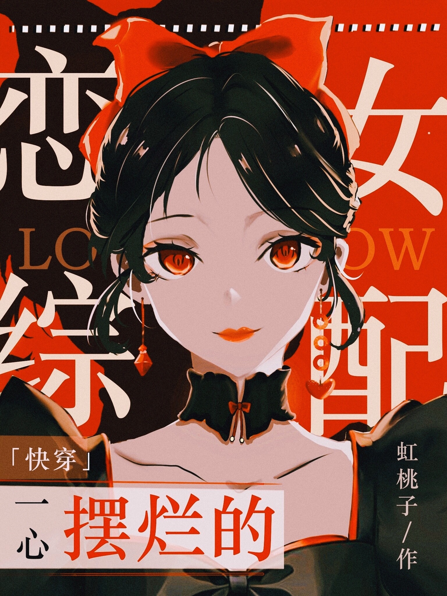 一心摆烂的恋综女配[快穿]笔趣阁