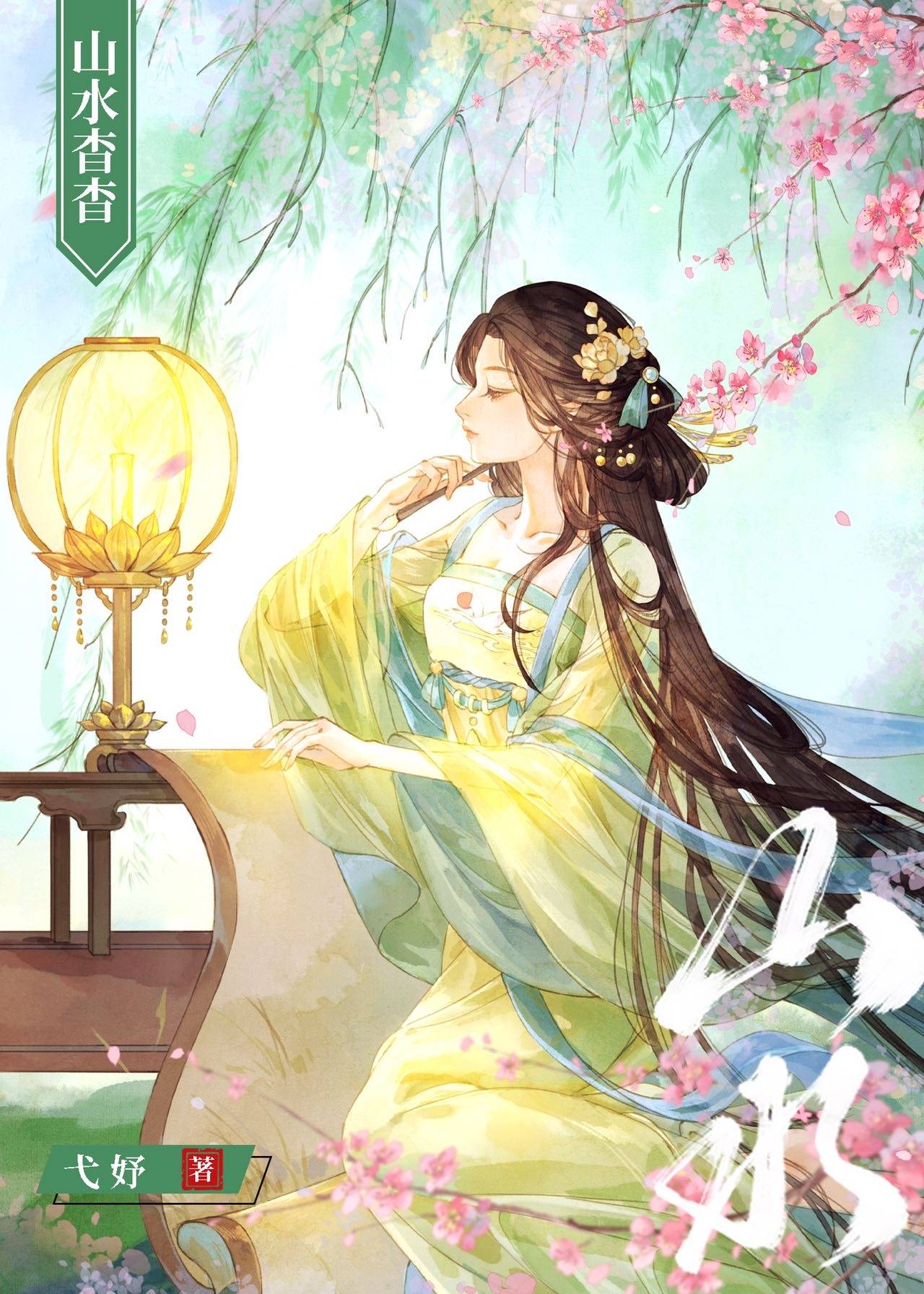 重生之贼行天下杳杳