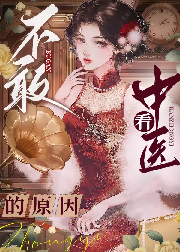 这就是我不敢看中医的原因