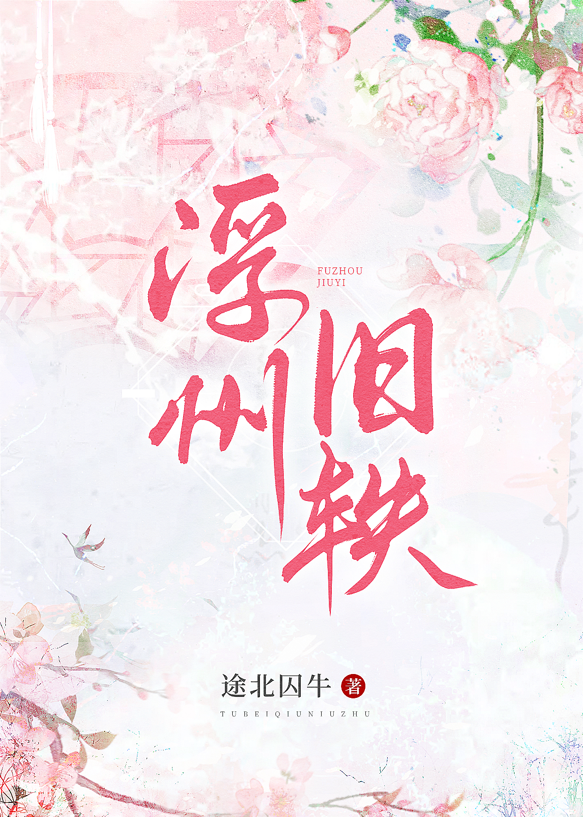 浮州旧轶女尊