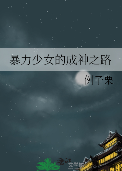 暴力少女的成神之路免费阅读