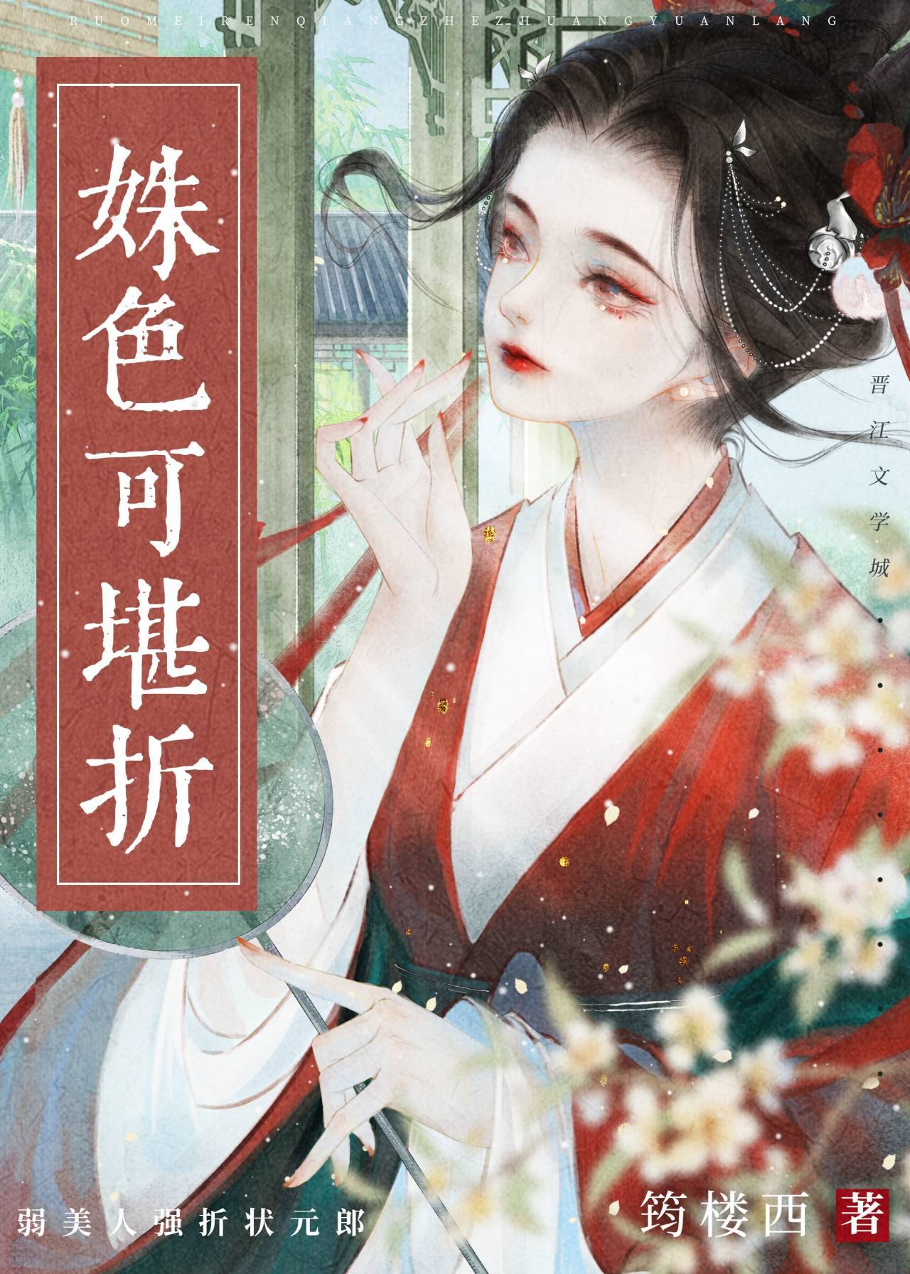 姝色可堪折小说笔趣阁
