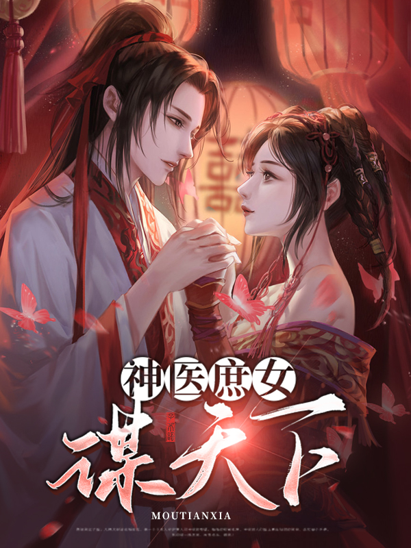 神医庶女不可欺
