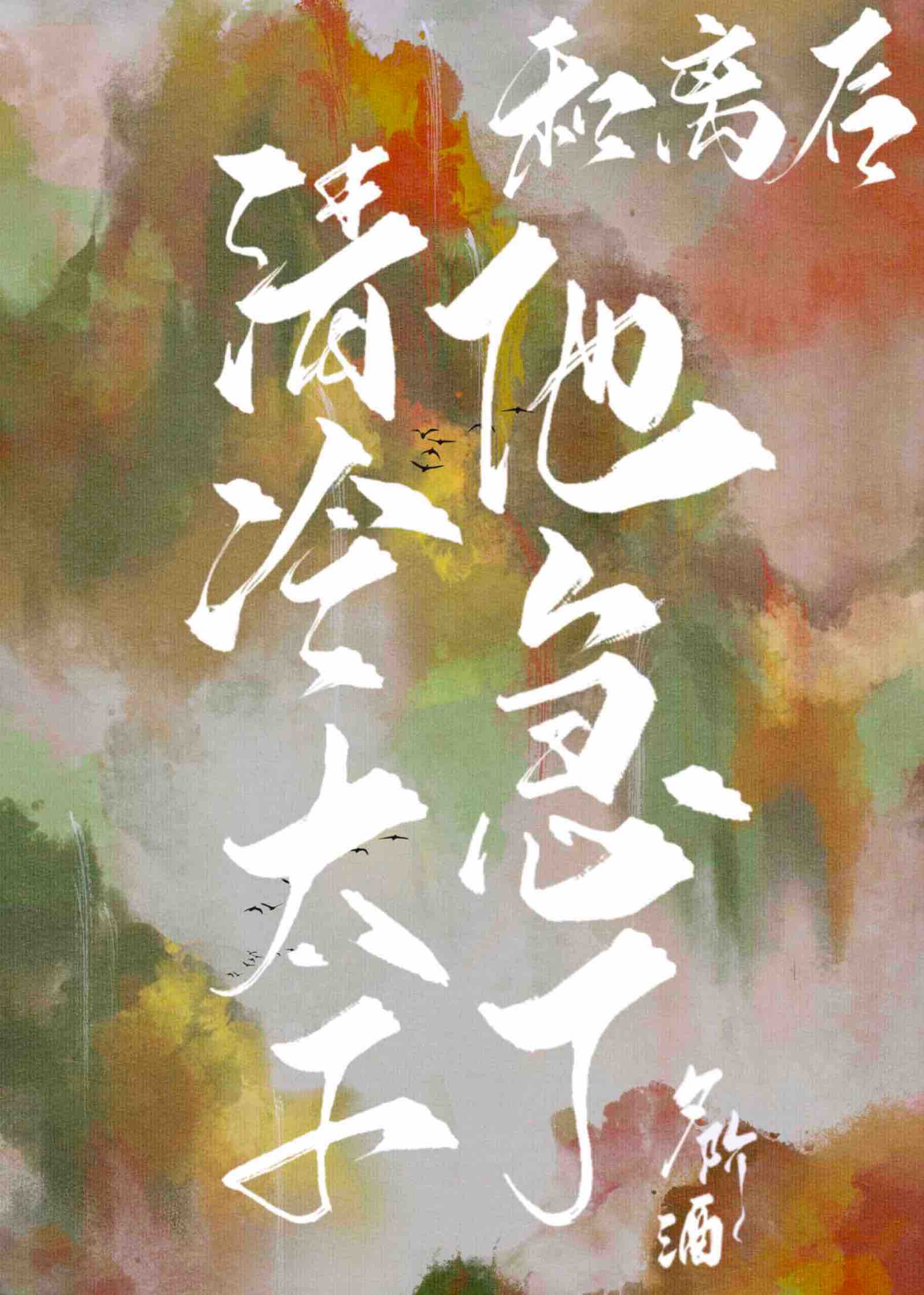 和离后清冷太子他急了全文免费阅读