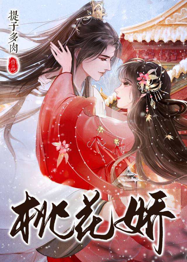 桃花娇免费阅读宋婉儿