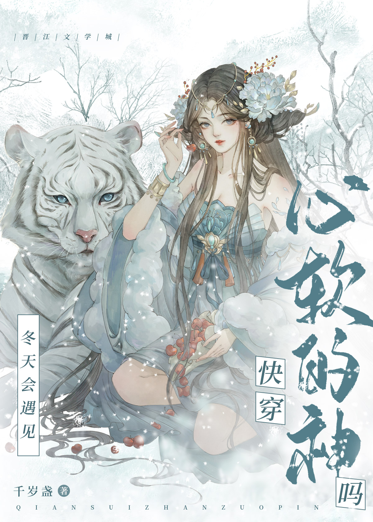每个世界与神相恋快穿