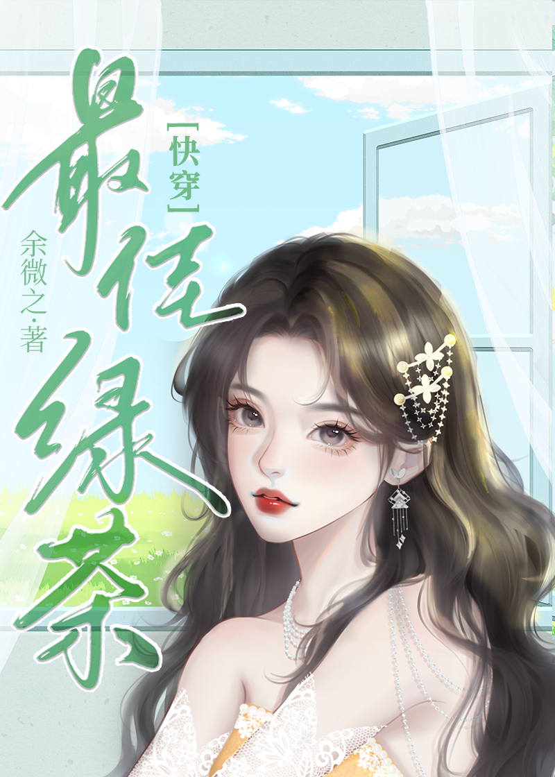 绿茶女主的心机豪门路TXT下载