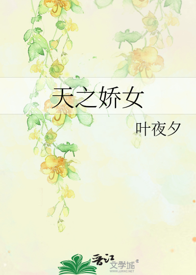 天之娇女的意思是什么