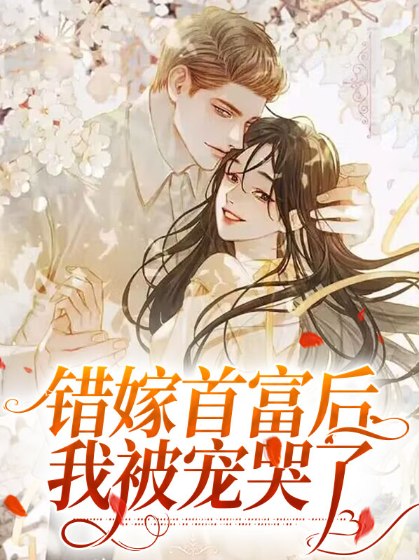 错嫁首富后我被宠哭了百度云
