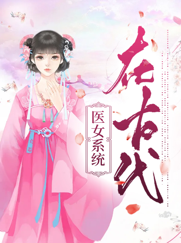 古代人生女医攻略