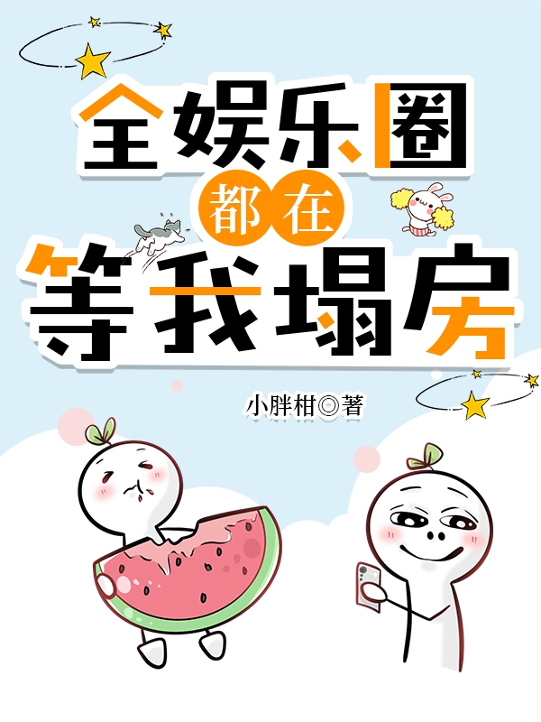 全娱乐圈都在等我塌房全文阅读